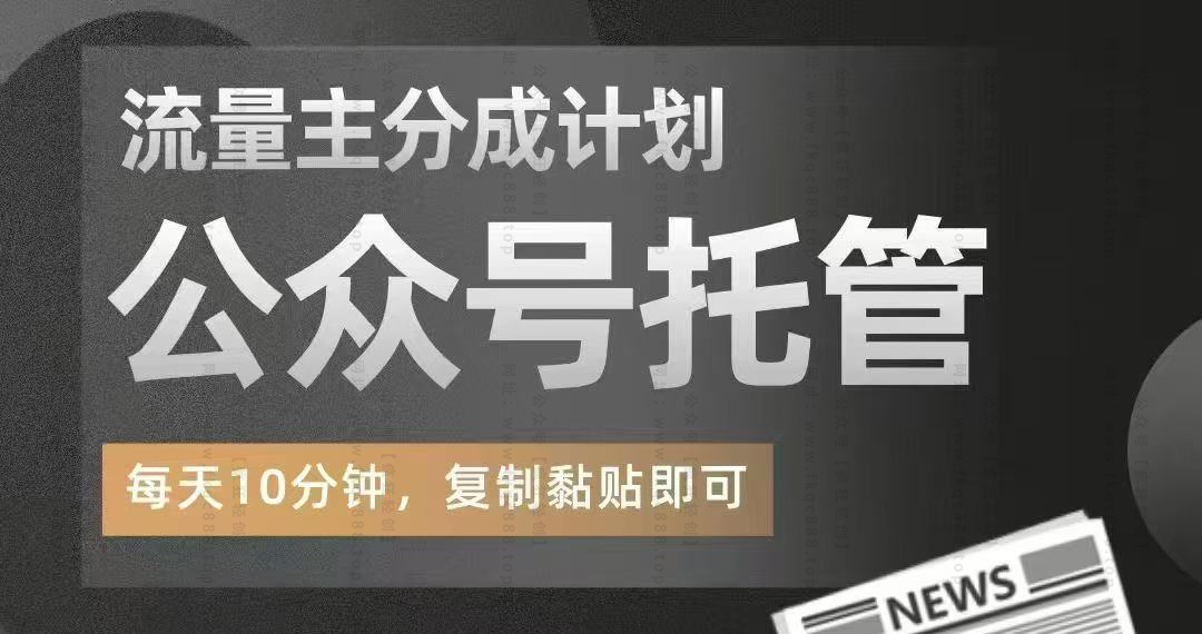 公众号托管掘金 ，每天５分钟复制粘贴，月入4位数-张启东