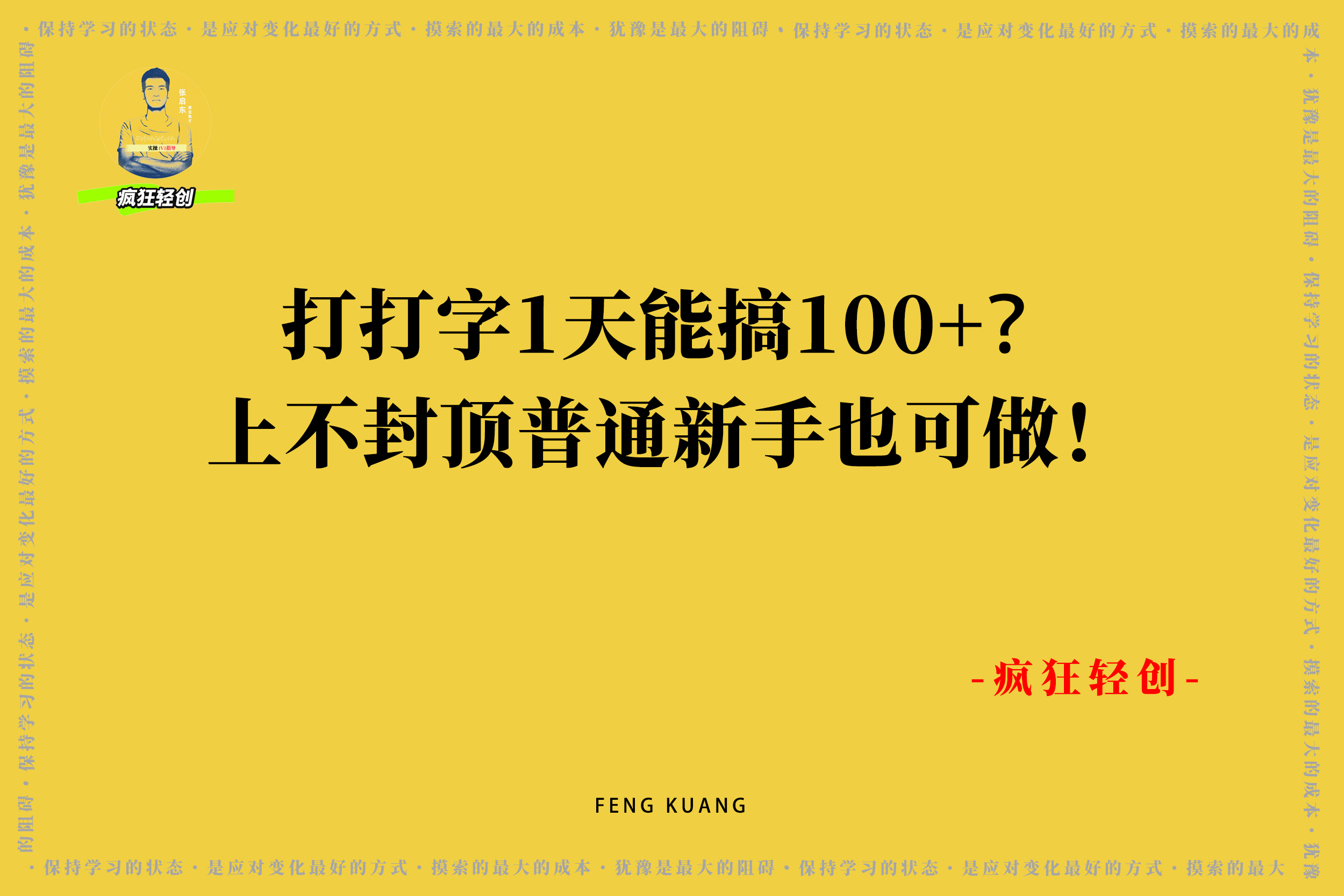 打打字1天能搞100+？上不封顶，普通新手也可做！-张启东