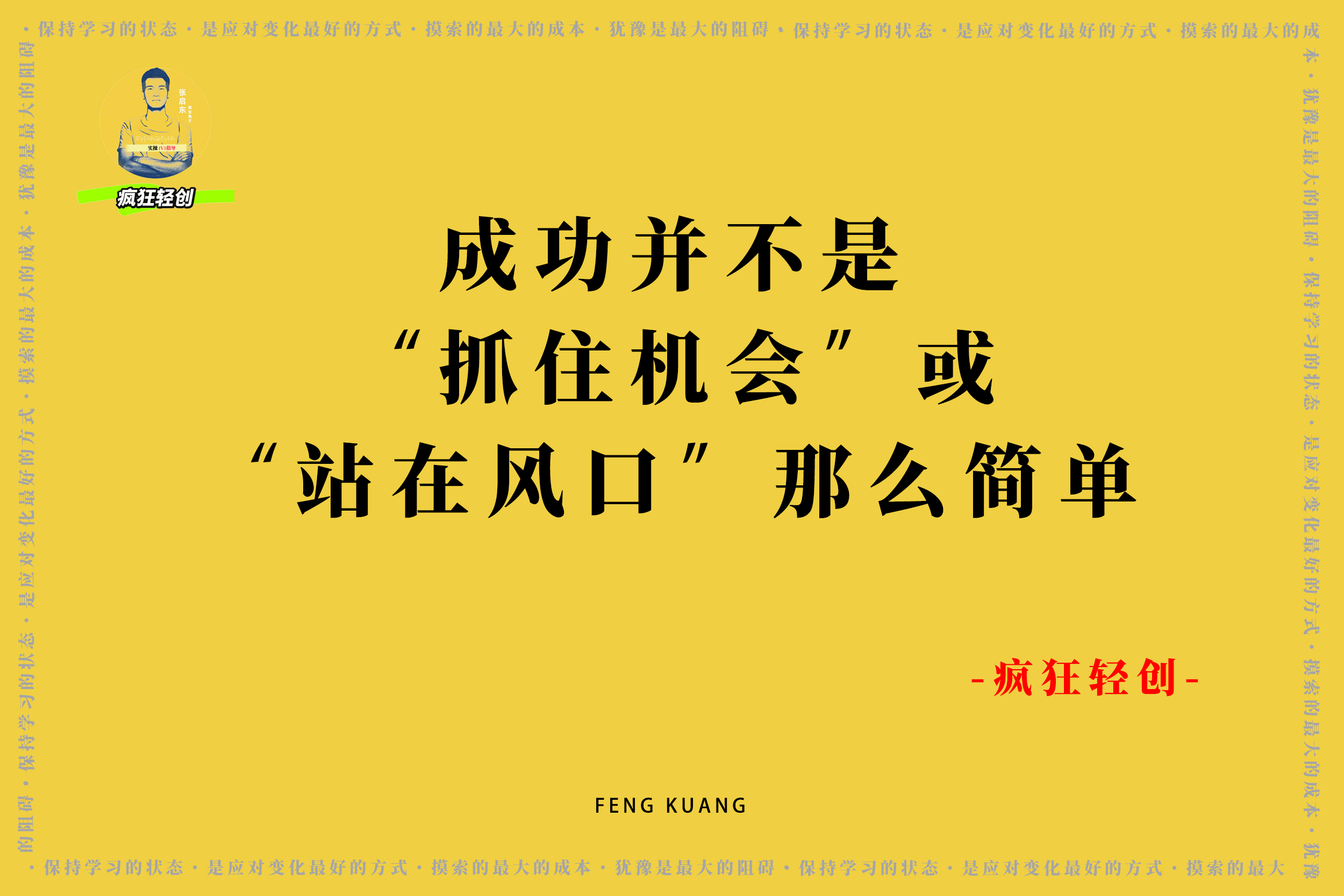 成功就是“抓住机会”或“站在风口”那么简单吗？-疯狂轻创