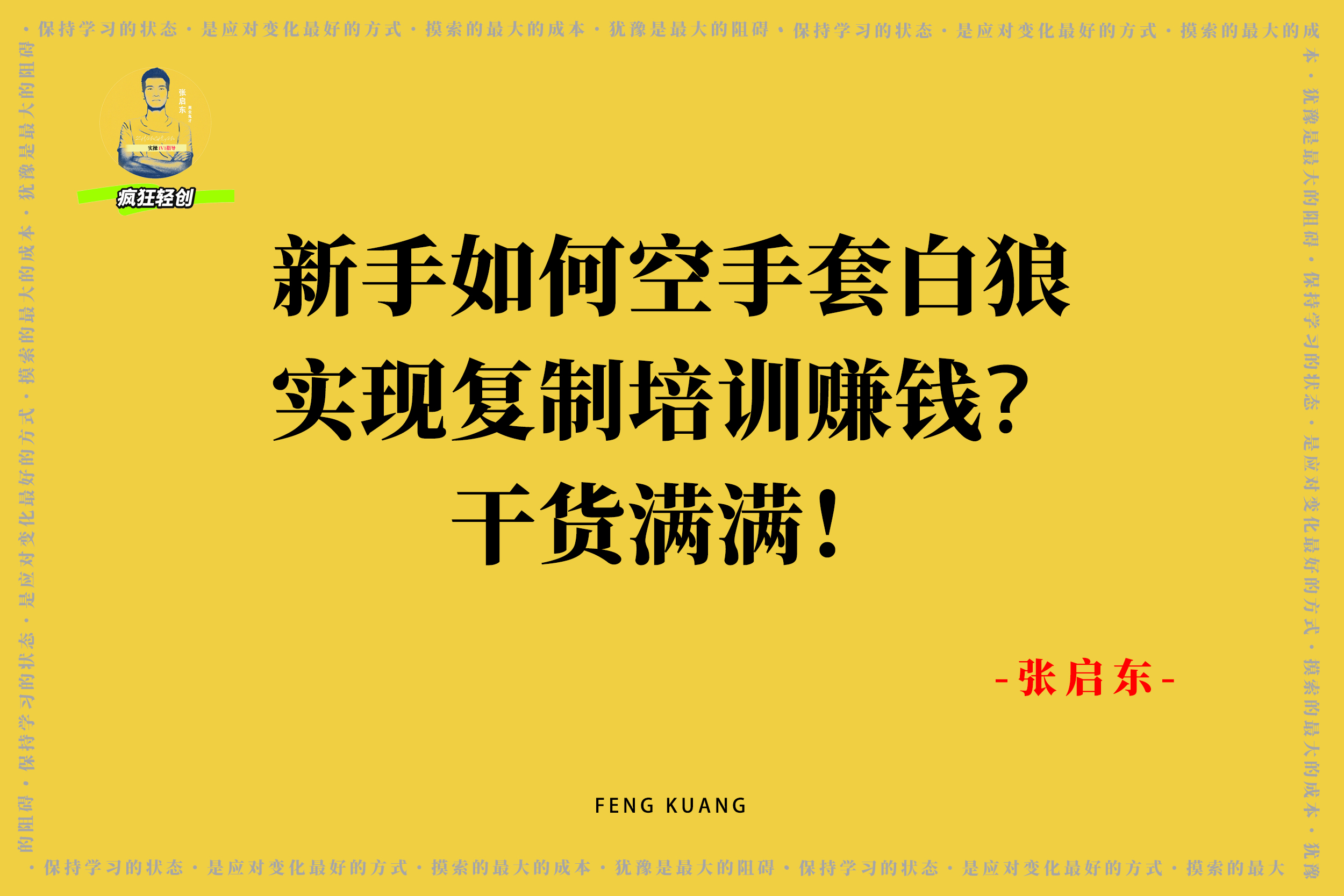 新手如何空手套白狼实现复制培训赚钱？干货满满！-张启东