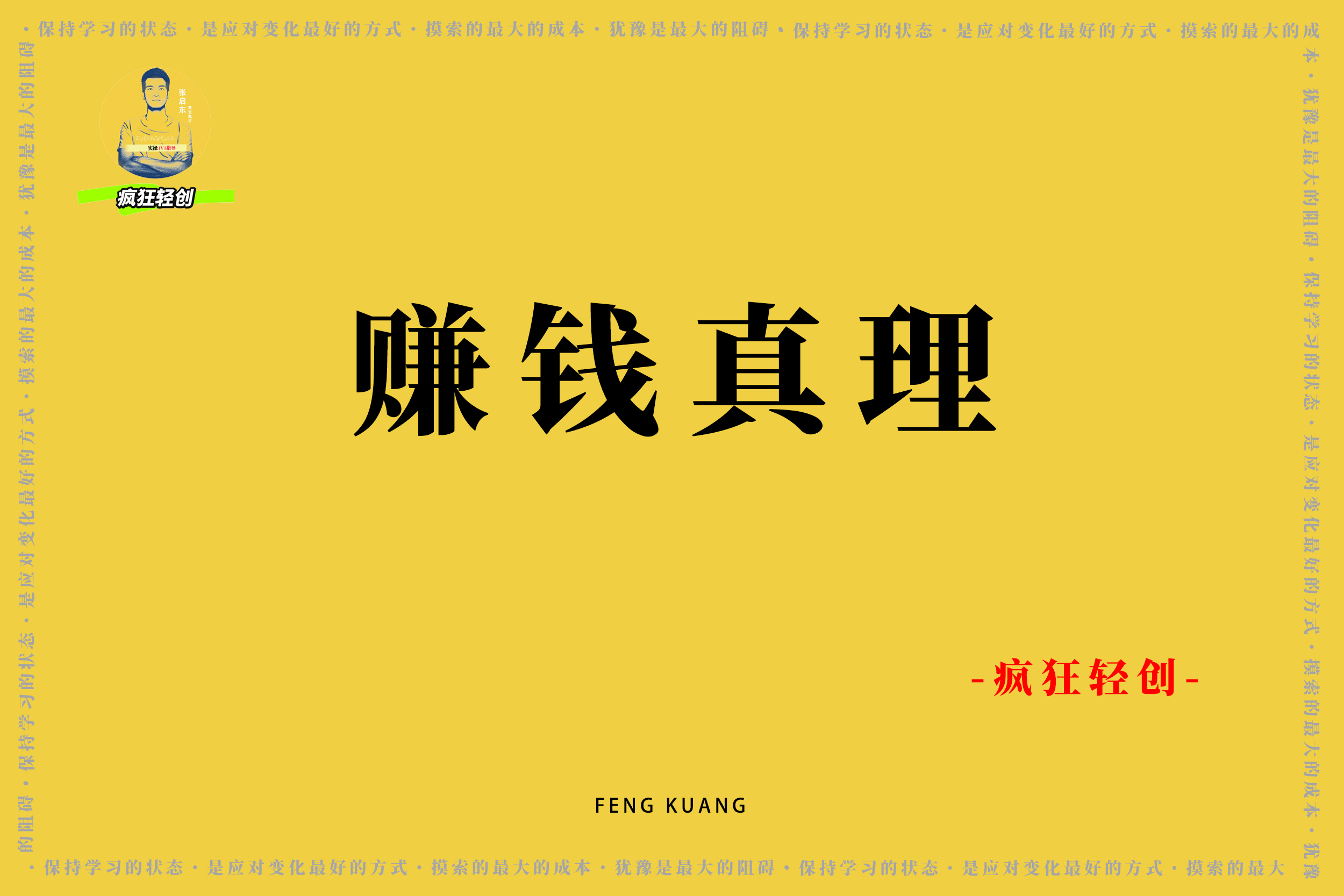 搞钱真理99% 的人穷就穷在太聪明-疯狂轻创