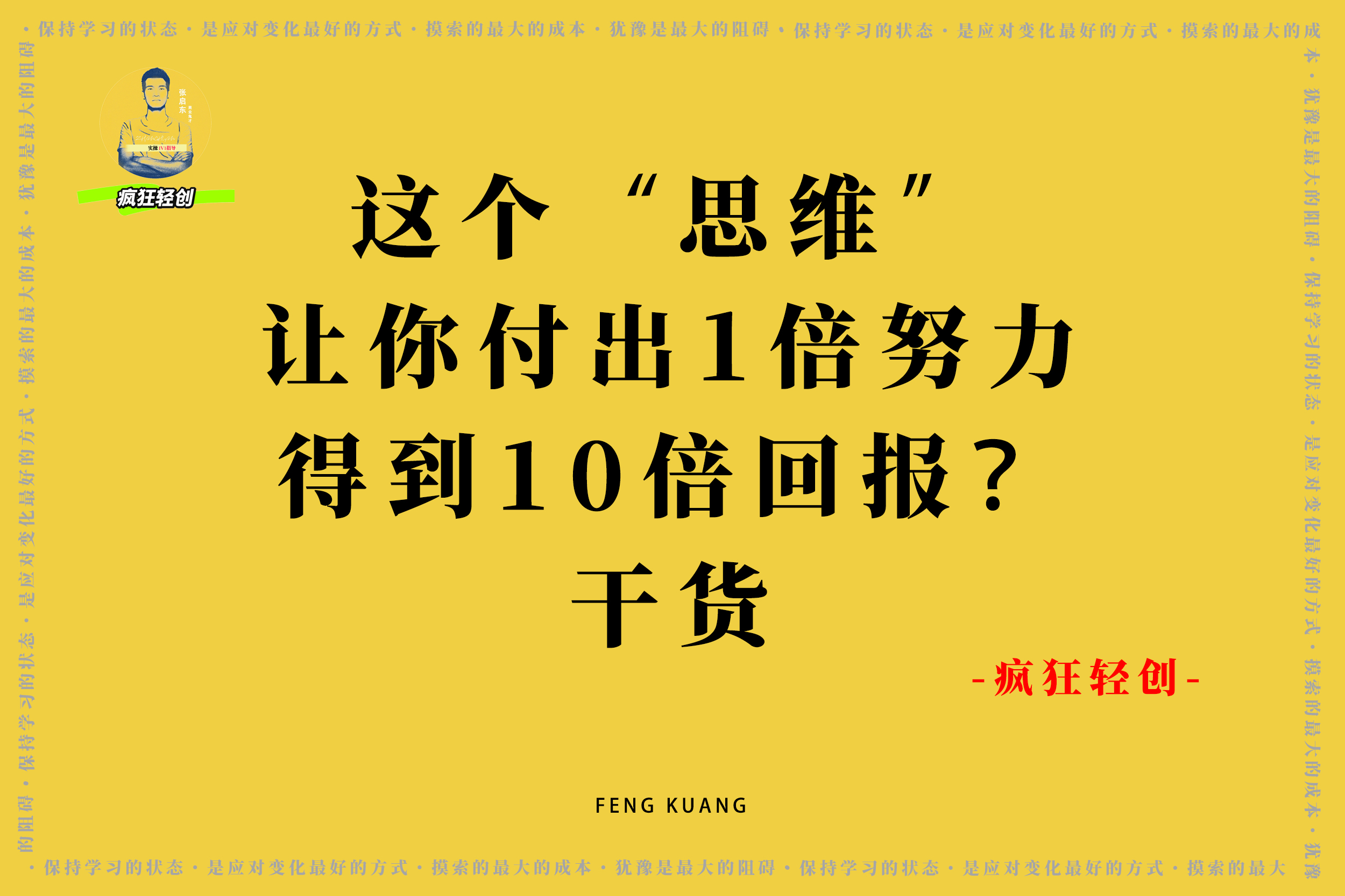 这个“思维”让你付出1倍努力，得到10倍回报？干货-疯狂轻创