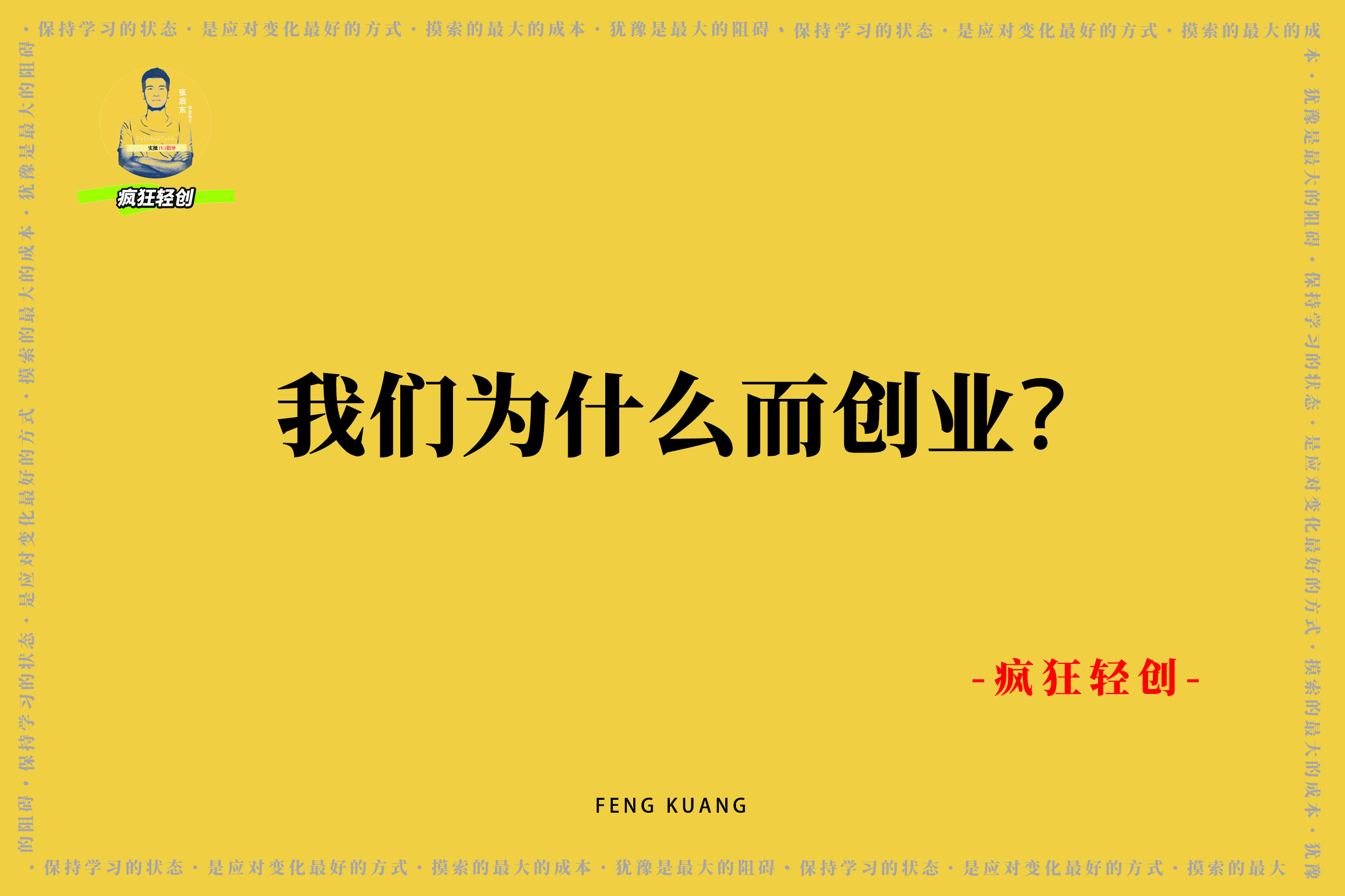 我们为什么而创业？-张启东