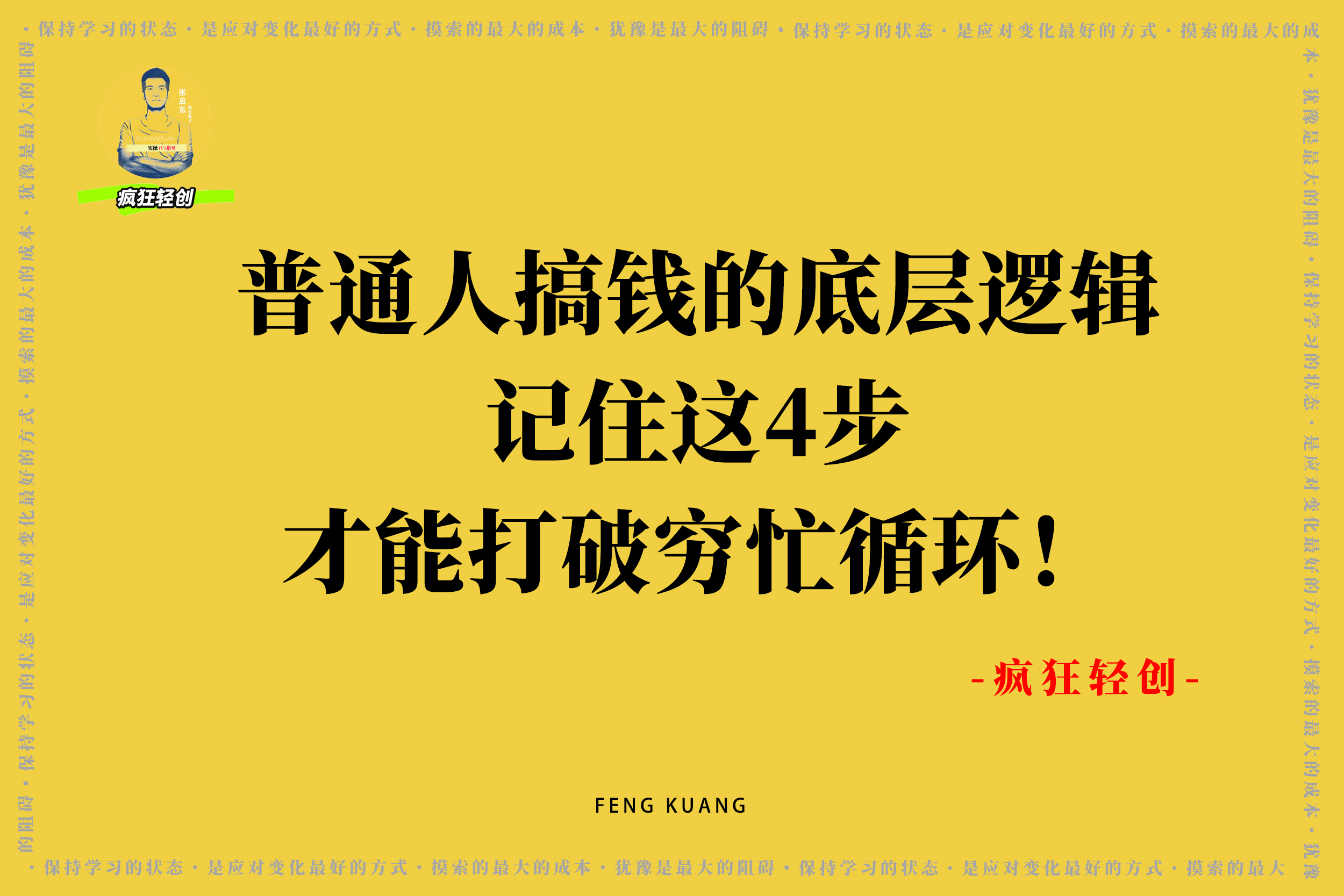 普通人搞钱的底层逻辑：记住这4步，才能打破穷忙循环！-疯狂轻创