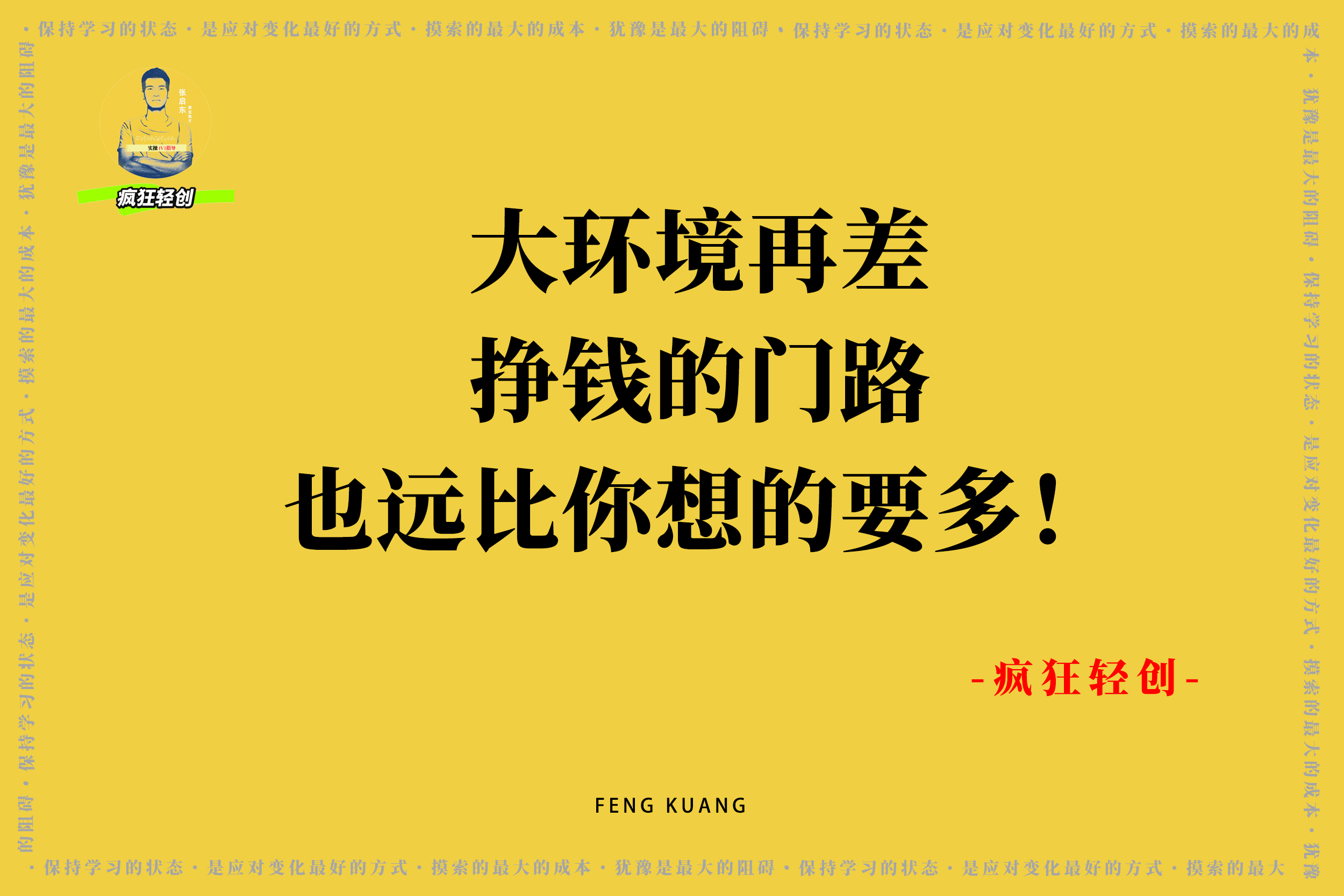 大环境再差，挣钱的门路也远比你想的要多！-疯狂轻创