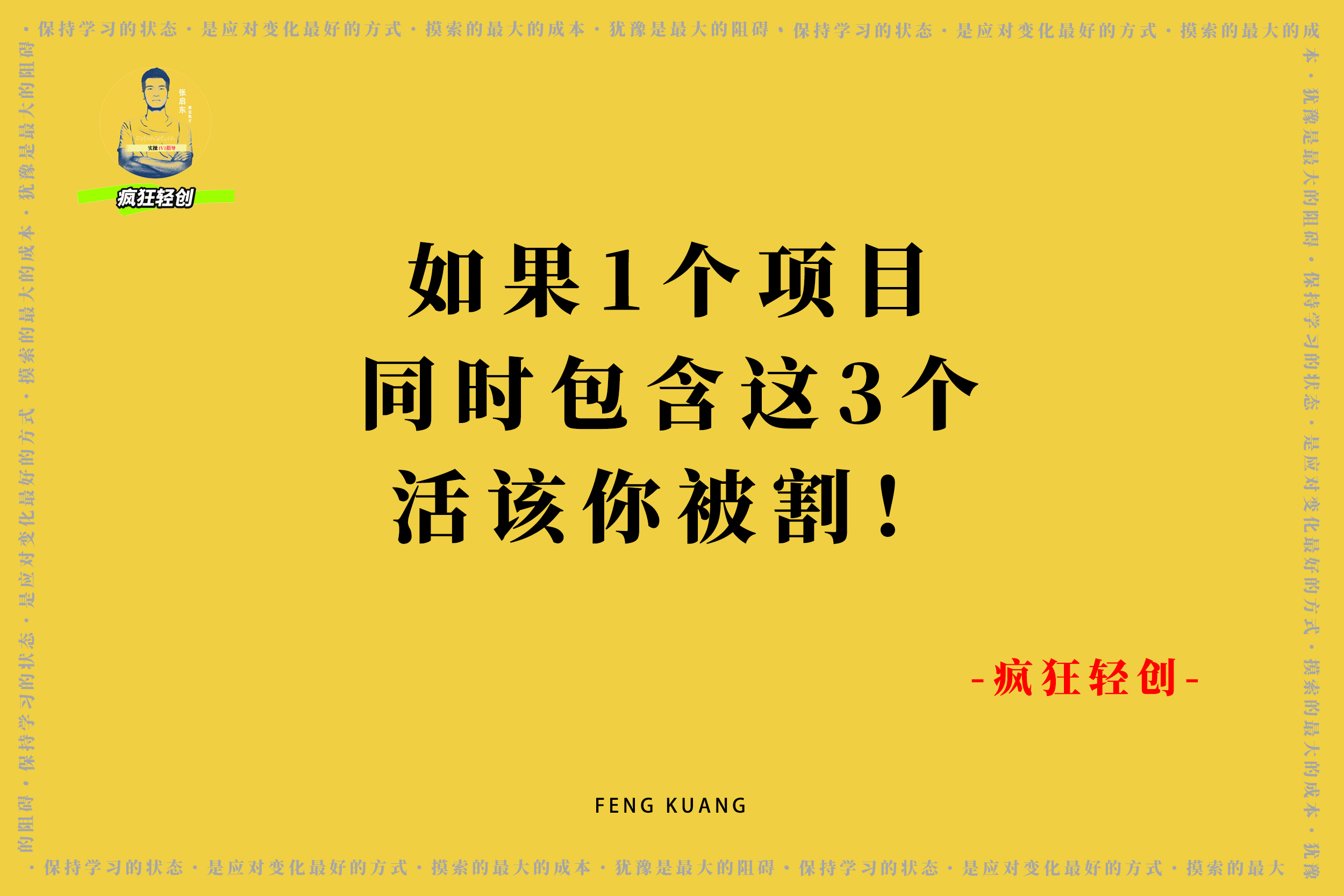 1个副业项目如果同时包含这3个，活该你被割！-张启东