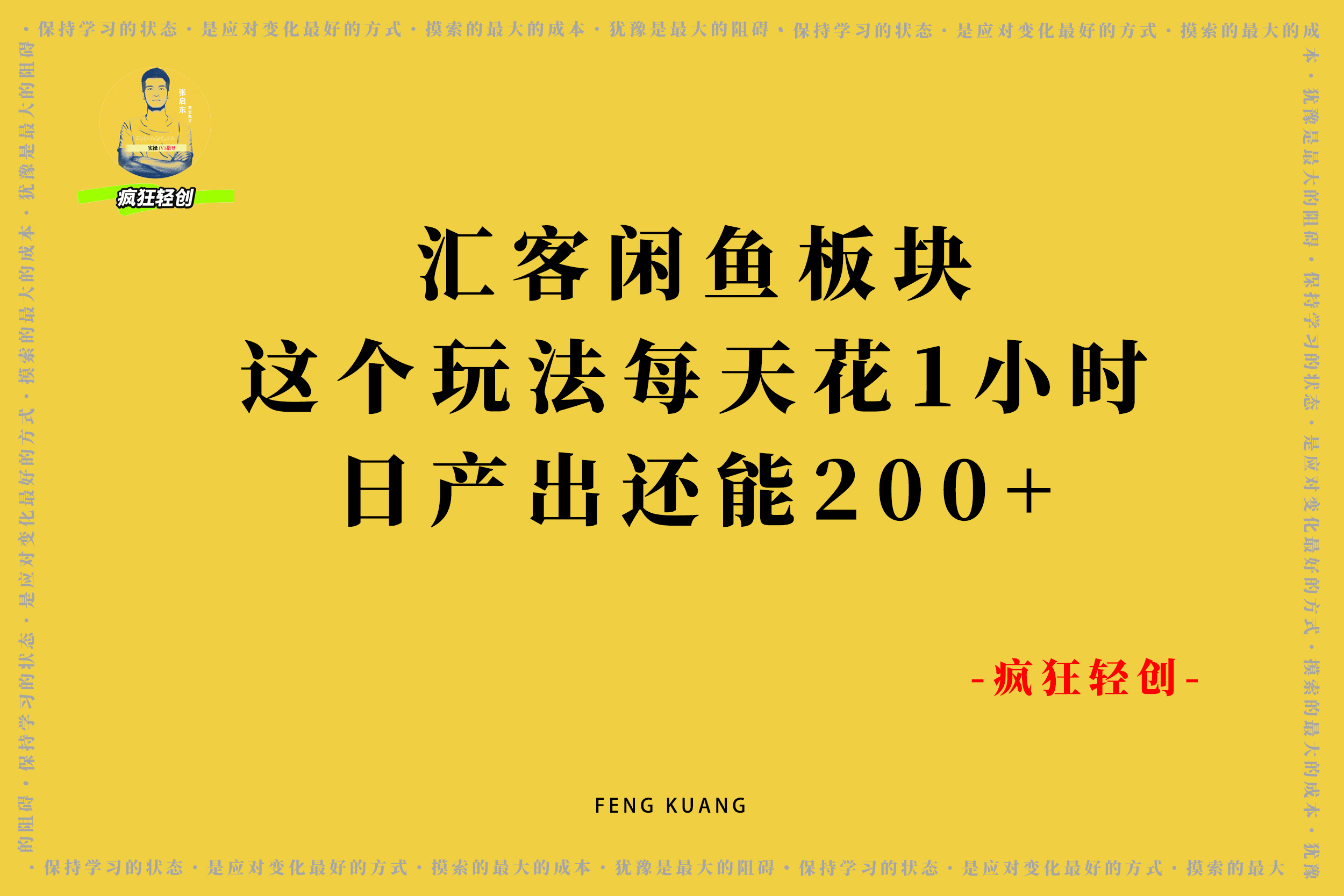 汇客闲鱼板块！用这个玩法每天花1个小时操作，日产出还能200＋-张启东