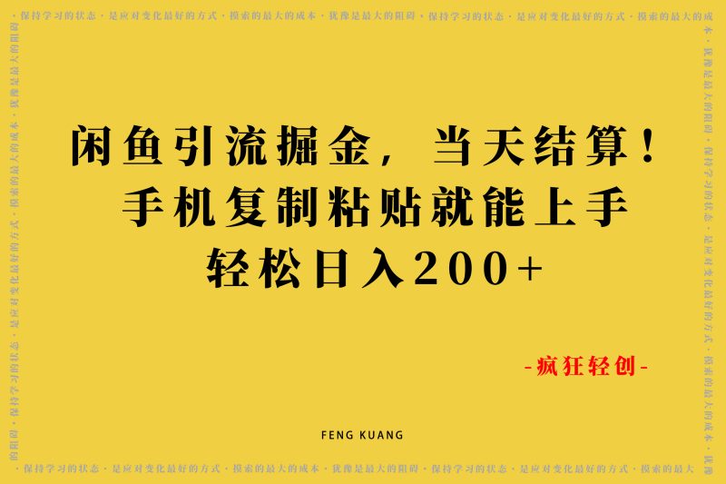 闲鱼板块,日吉!手机复制粘贴就能上手,百分百开单的玩法,轻松日入200+-张启东