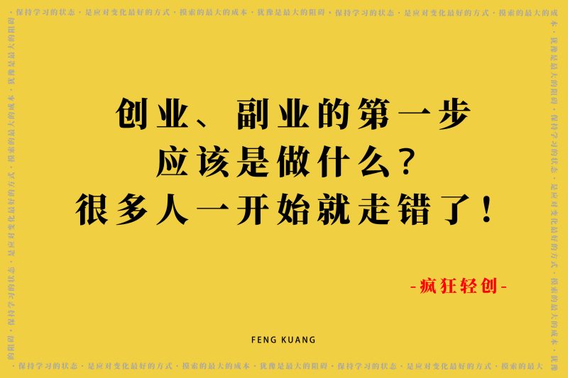 你认为创业、副业的第一步应该是做什么？很多人一开始就走错了！-张启东