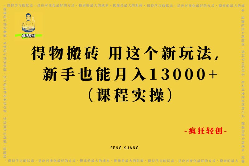 得物搬砖,用这个新玩法,新手也能月入13000+(附详细教程)-张启东