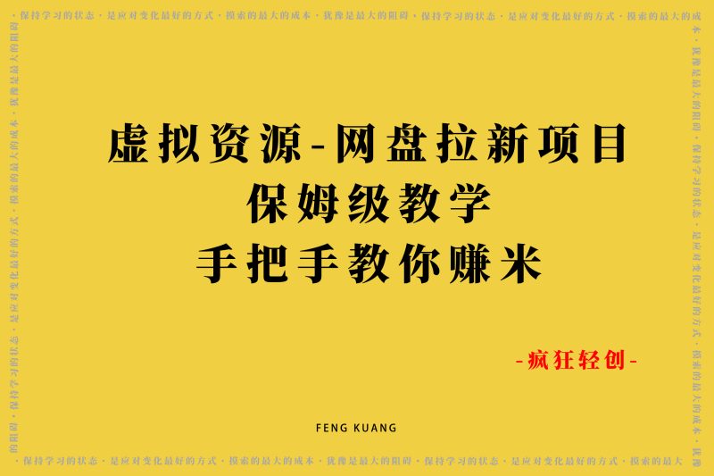 虚拟资源-网盘拉新项目保姆级教学,手把手教你赚米。-张启东