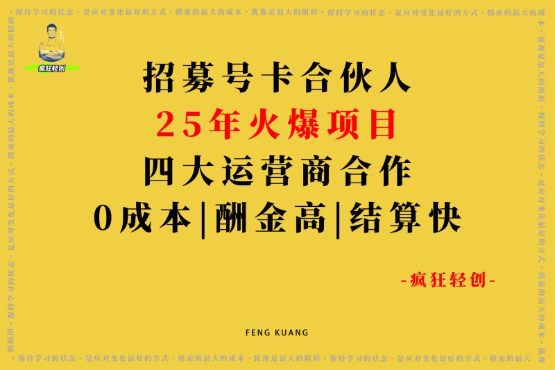 9元月租号卡招募合伙人 25年火爆项目 四大运营商合作 0成本 酬金高 结算快-张启东
