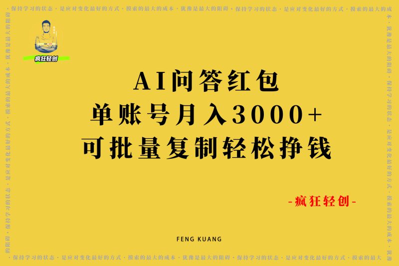AI问答红包单账号月入3000+,可批量复制,无脑上手,傻瓜式操作，轻松挣钱！-张启东