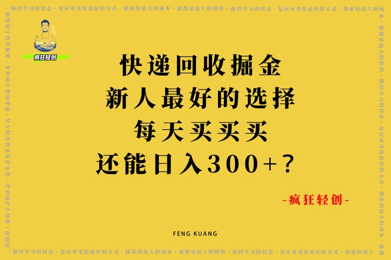 快递零成本掘金,货+快递,日产出425.65,批量搞一个月2W+?-张启东