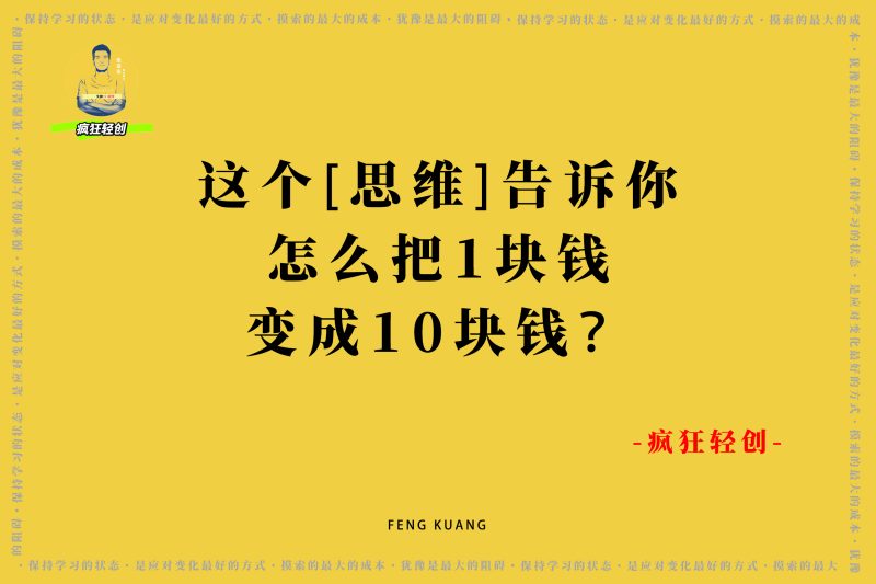 这个“思维”告诉你怎么把1块钱变成10块钱？-张启东