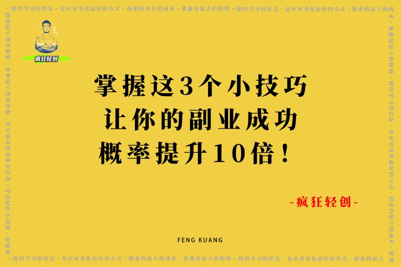 掌握这3个小技巧让你的副业成功概率提升10倍!-张启东