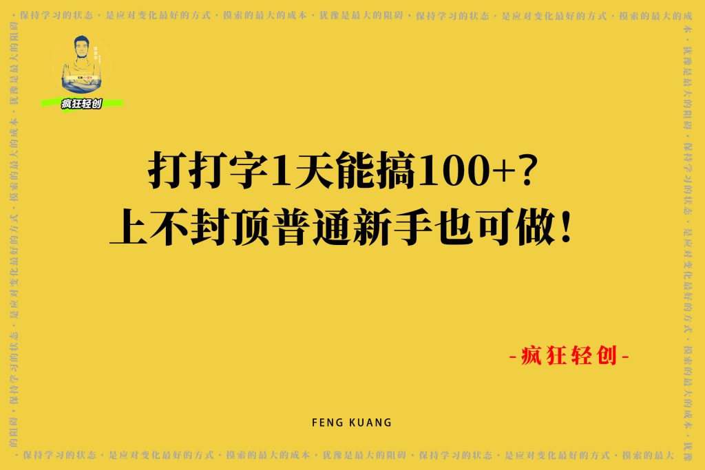 图片[2]-打打字1天能搞100+？上不封顶，普通新手也可做！-张启东