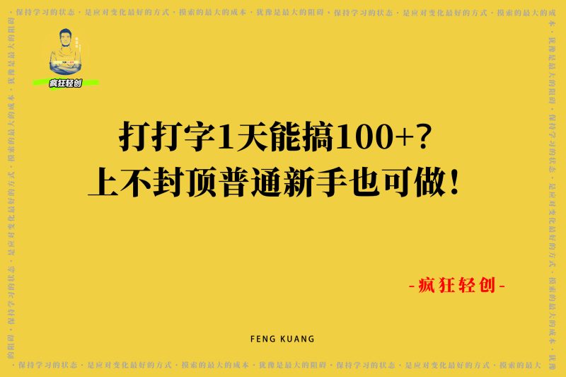 打打字1天能搞100+?上不封顶,普通新手也可做!-张启东