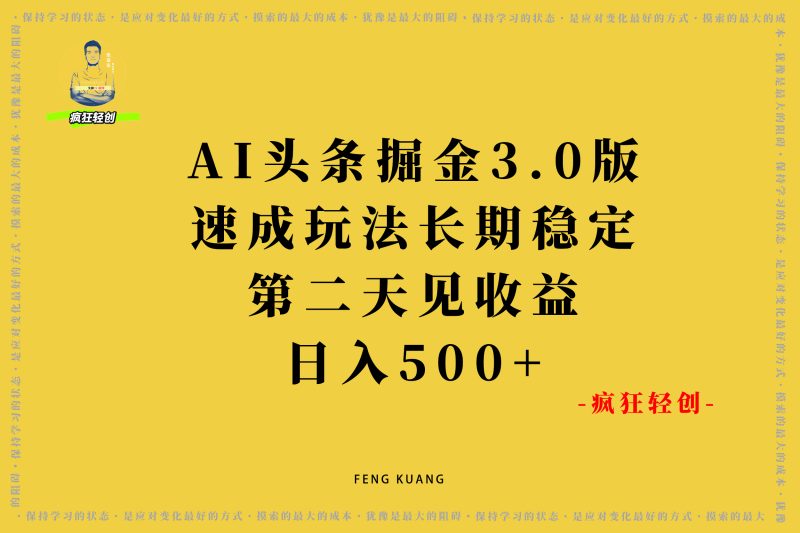 AI头条掘金3.0版，三天速成玩法，长期稳定，第二天见收益，日入500+-张启东