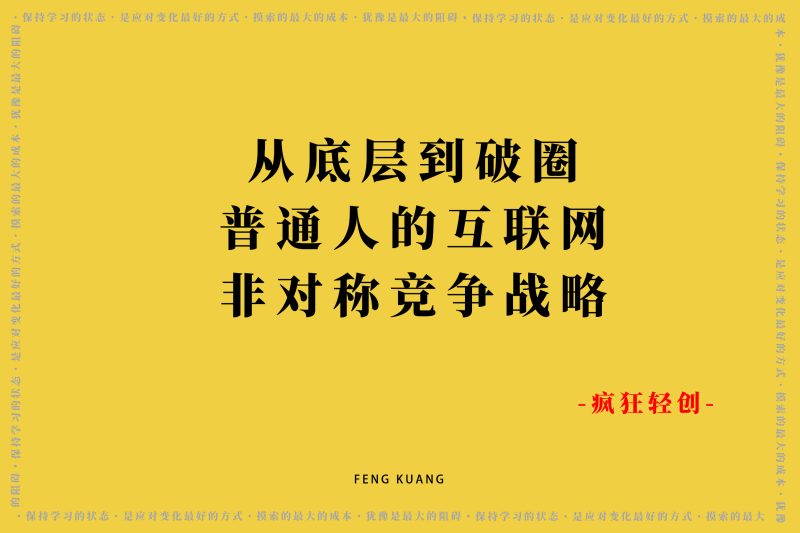 从底层到破圈:三无普通人的互联网非对称竞争战略-张启东