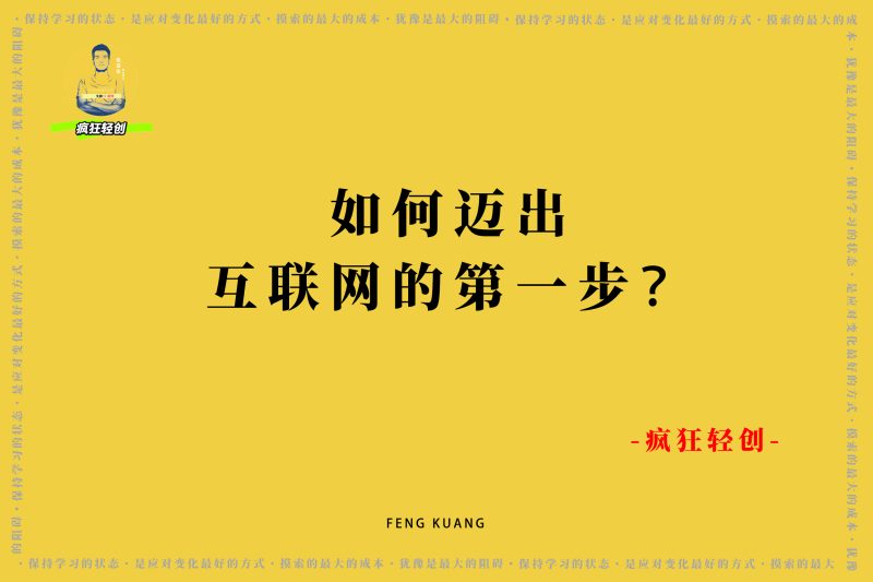 进军互联网的第一步,其实并不难!附我自己做项目的经验-张启东