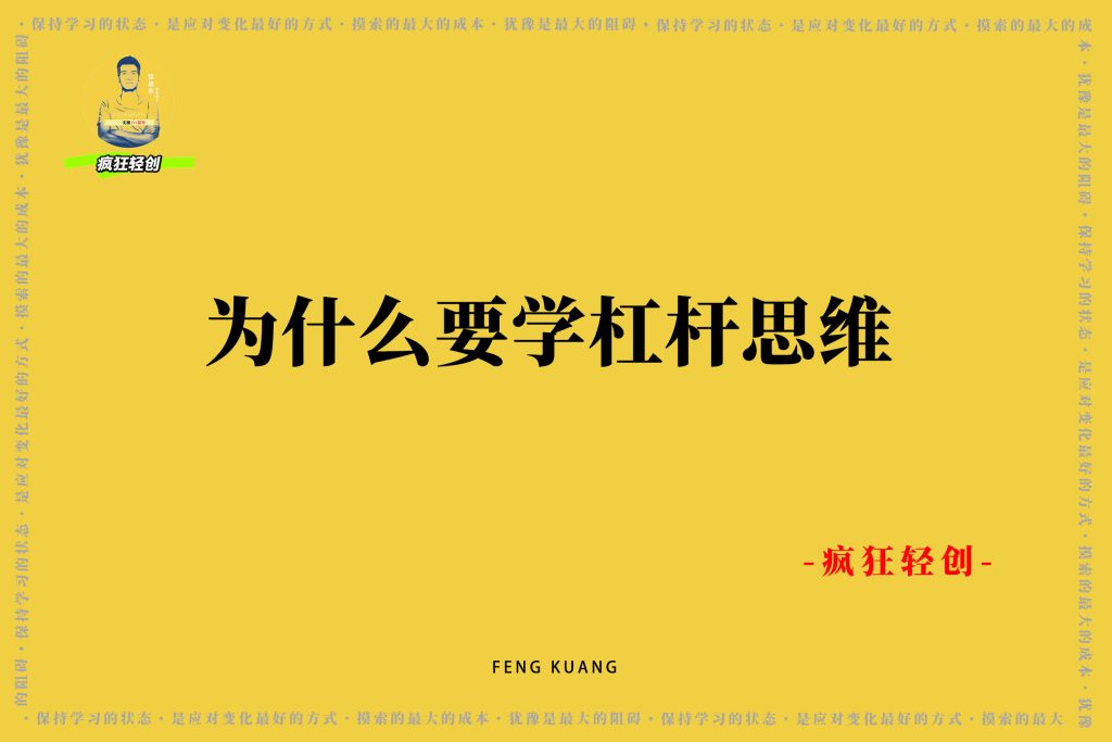 图片[3]-这个“思维”让你付出1倍努力，得到10倍回报？干货-疯狂轻创
