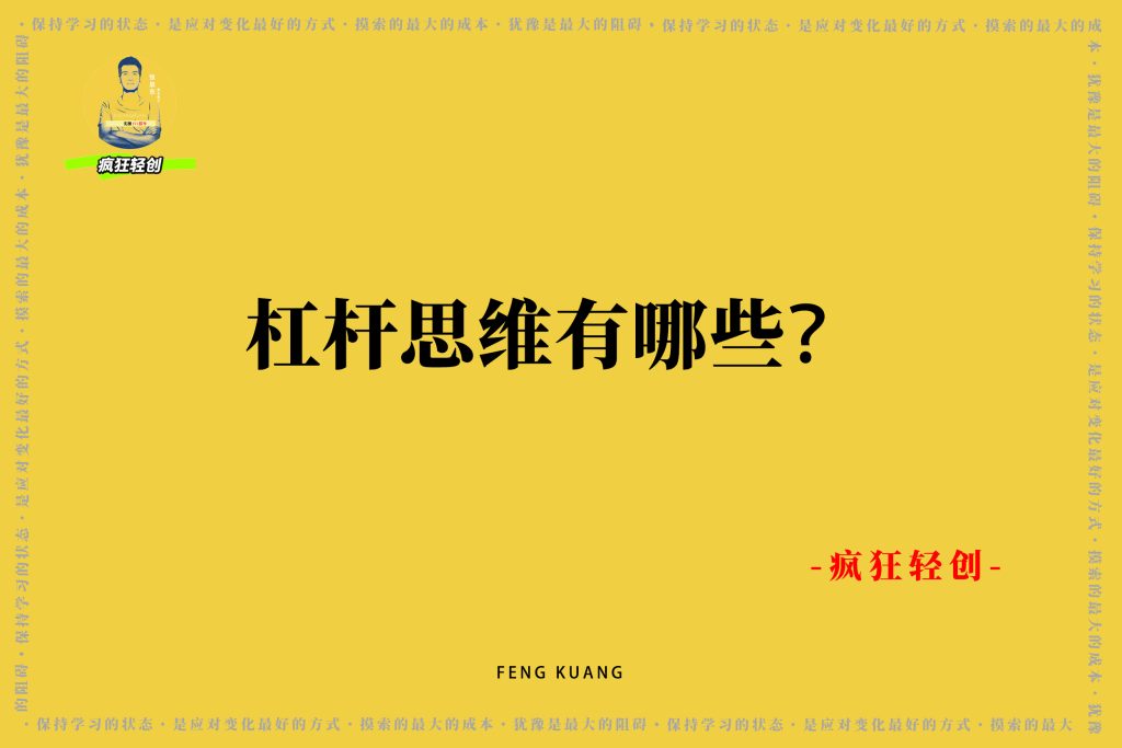 图片[4]-这个“思维”让你付出1倍努力，得到10倍回报？干货-疯狂轻创