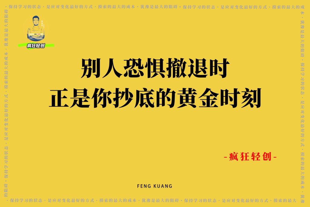图片[5]-大环境再差，挣钱的门路也远比你想的要多！-疯狂轻创