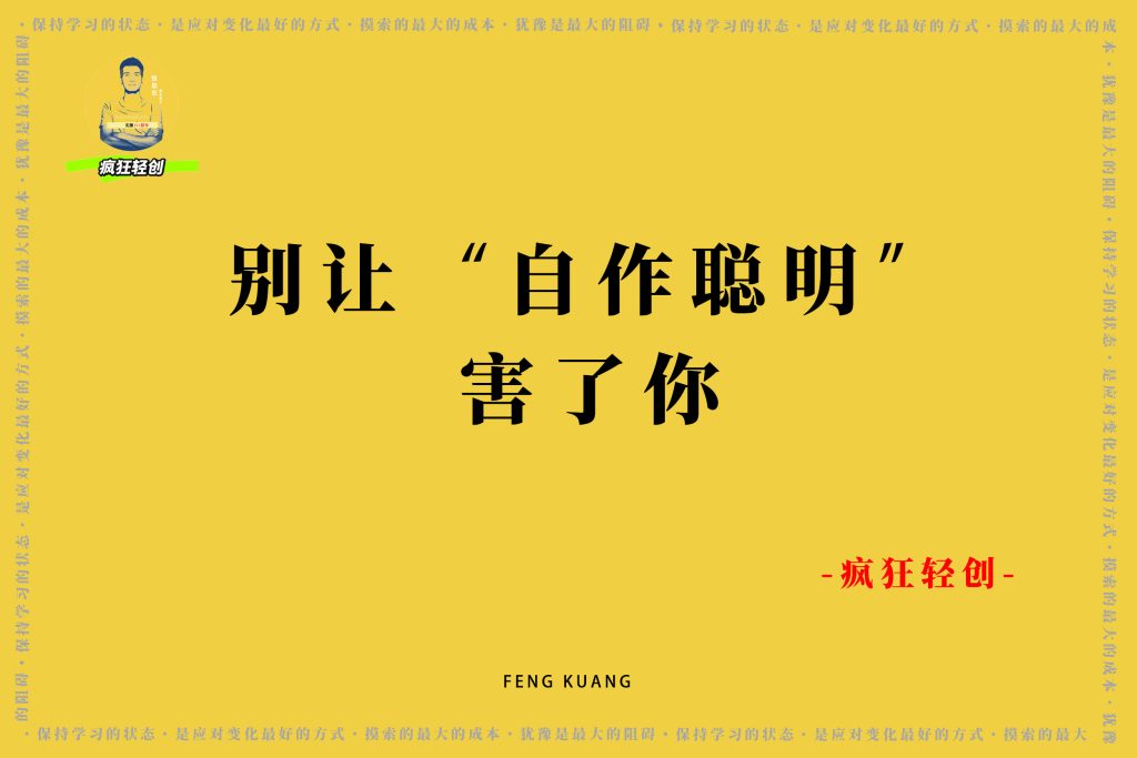 图片[4]-搞钱真理99% 的人穷就穷在太聪明-疯狂轻创