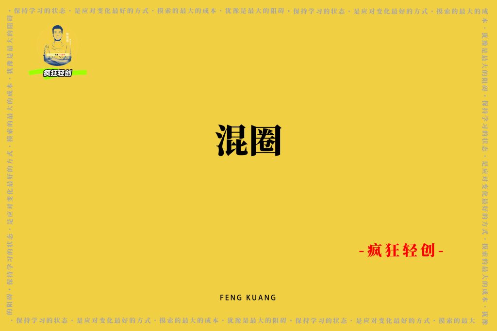 图片[5]-普通人搞钱的底层逻辑：记住这4步，才能打破穷忙循环！-疯狂轻创