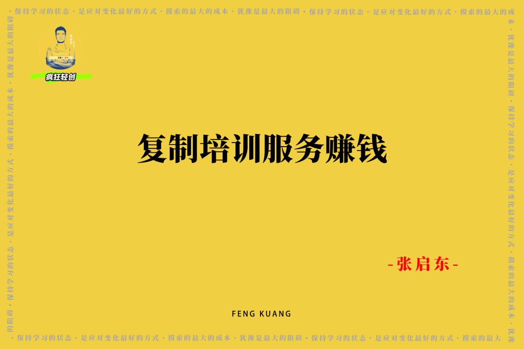 图片[3]-新手如何空手套白狼实现复制培训赚钱？干货满满！-张启东