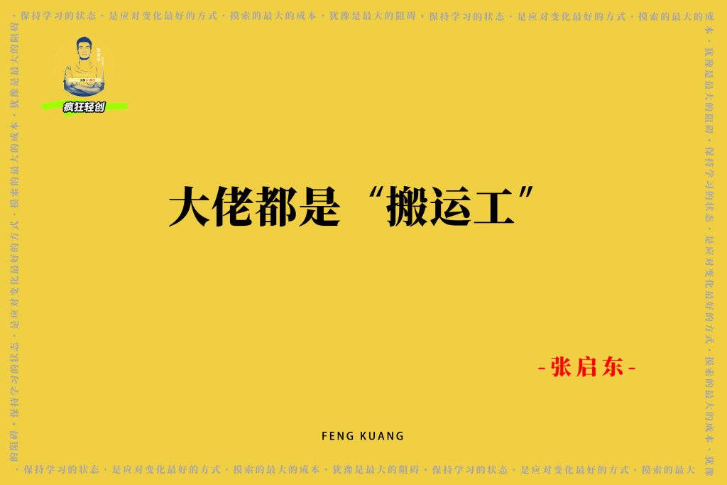 图片[6]-新手如何空手套白狼实现复制培训赚钱？干货满满！-张启东