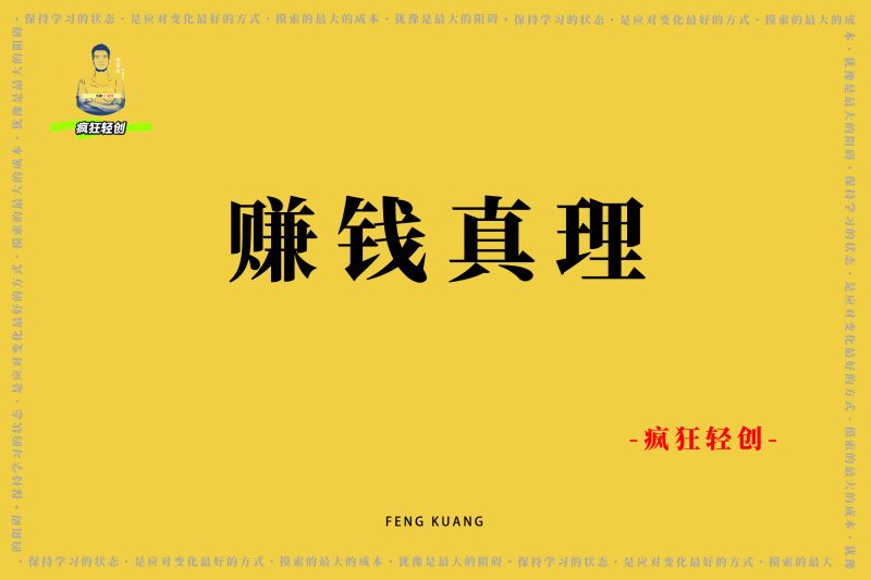 搞钱真理99% 的人穷就穷在太聪明-张启东