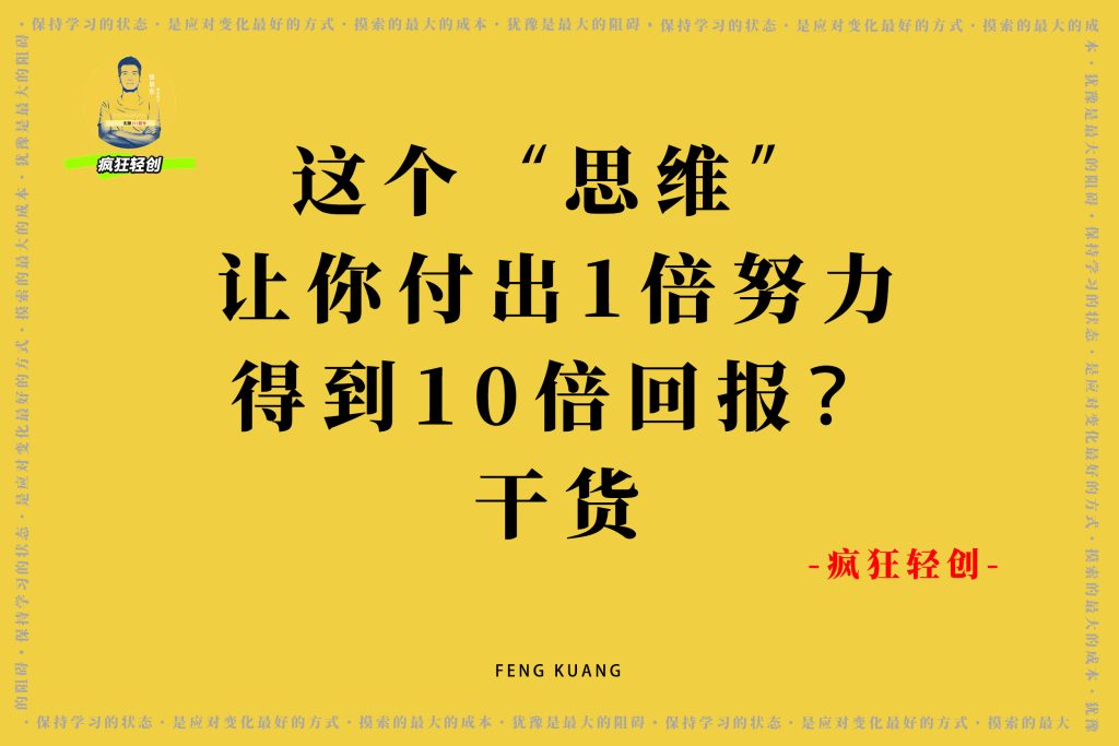 图片[2]-这个“思维”让你付出1倍努力，得到10倍回报？干货-疯狂轻创