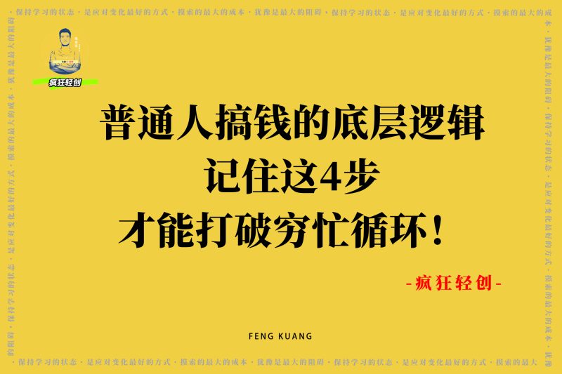 普通人搞钱的底层逻辑:记住这4步,才能打破穷忙循环!-张启东