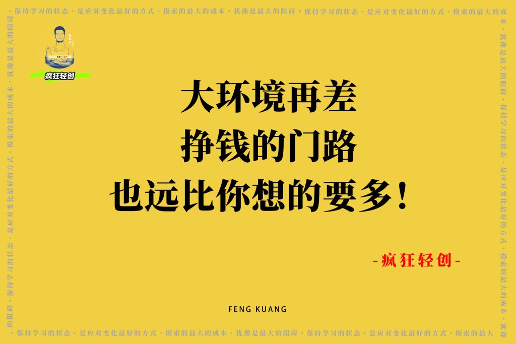 图片[2]-大环境再差，挣钱的门路也远比你想的要多！-疯狂轻创