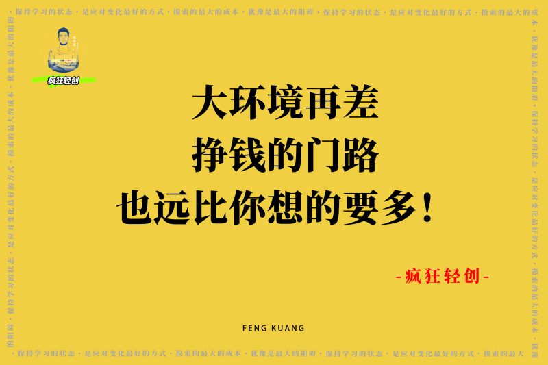 大环境再差,挣钱的门路也远比你想的要多!-张启东