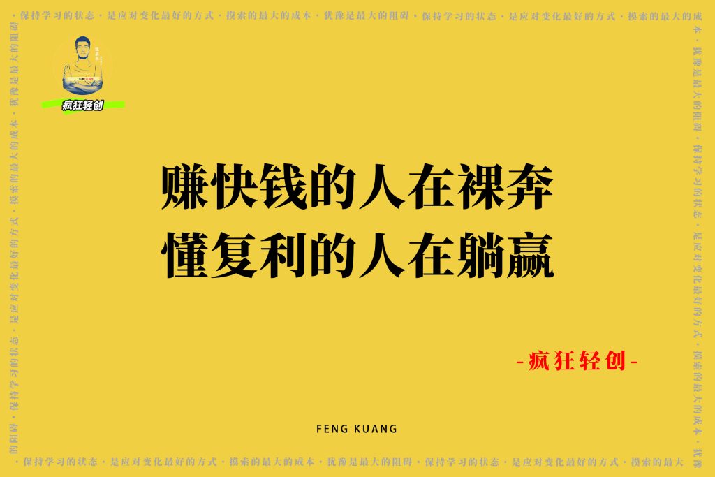 图片[2]-赚快钱的人在裸奔，懂复利的人在躺赢！4 个思维让人生开挂-疯狂轻创