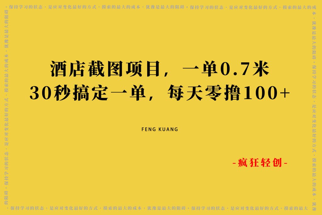 图片[1]-酒店截图项目，一单0.7米 30秒搞定一单，每天零撸100+-张启东